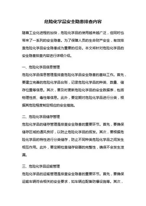 危险化学品安全隐患排查内容