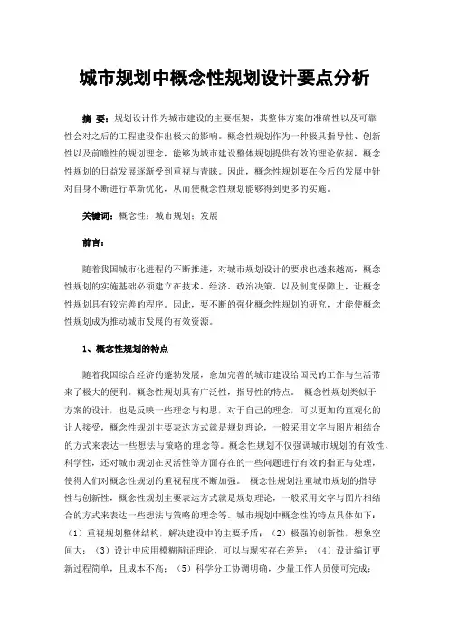 城市规划中概念性规划设计要点分析