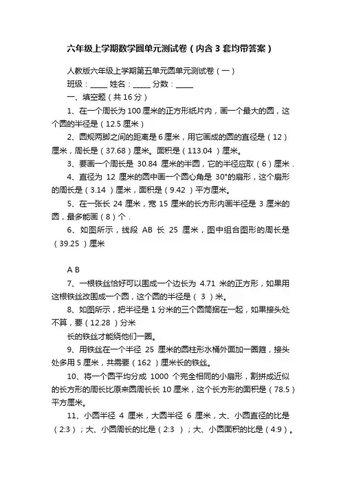 六年级上学期数学圆单元测试卷（内含3套均带答案）