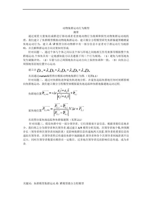 动物集群运动行为模型系列之三