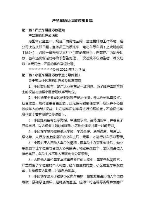 严禁车辆乱停放通知5篇