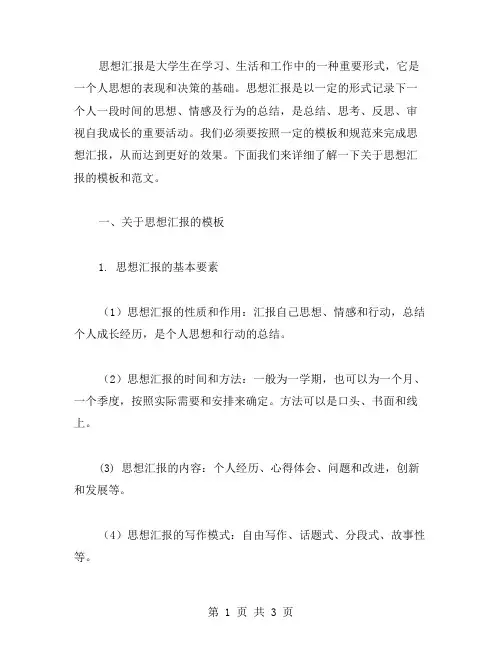 思想汇报大学生格式范文模板