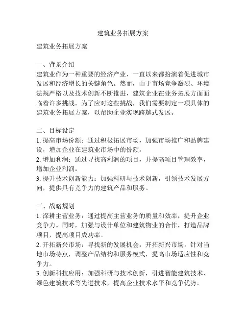 建筑业务拓展方案