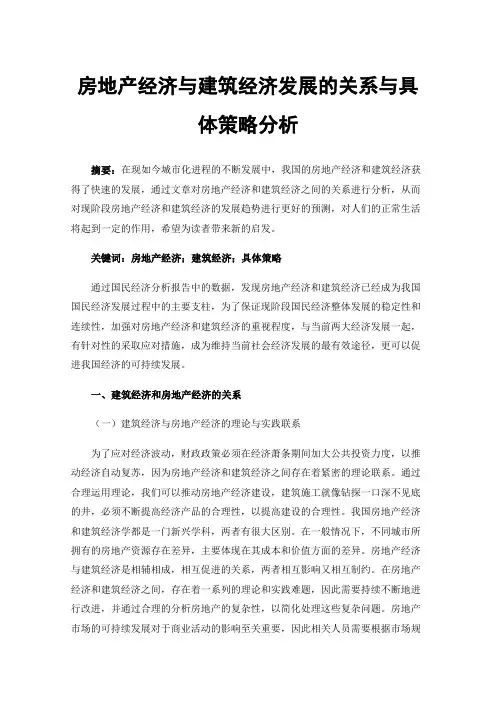 房地产经济与建筑经济发展的关系与具体策略分析