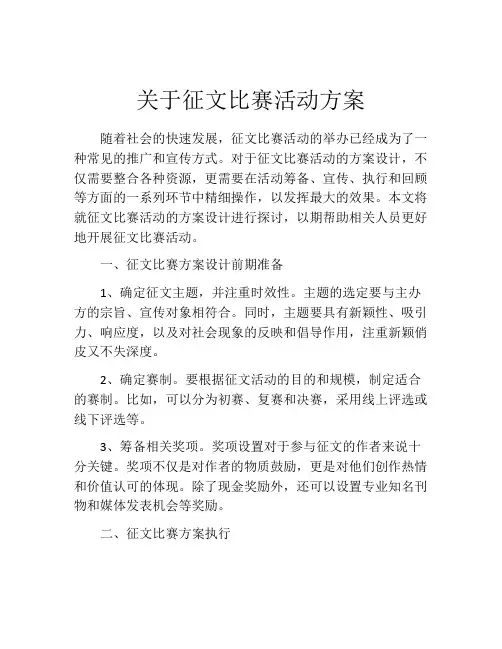 关于征文比赛活动方案