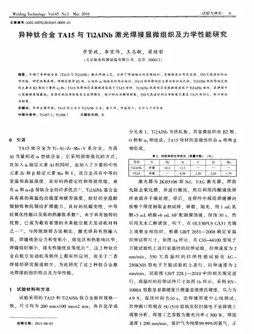异种钛合金TA15与Ti2AlNb激光焊接显微组织及力学性能研究