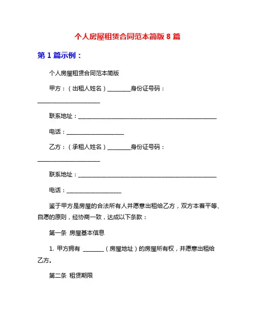 个人房屋租赁合同范本简版8篇