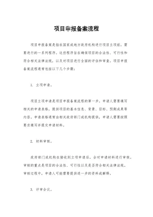 项目申报备案流程