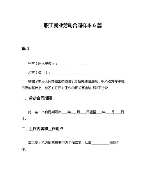 职工就业劳动合同样本6篇