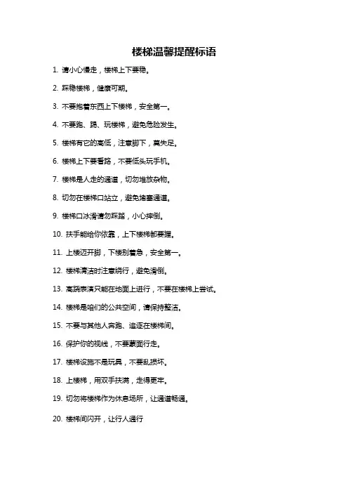 楼梯温馨提醒标语