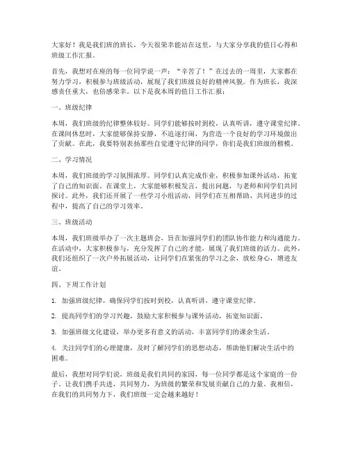 班长值日发言稿范文
