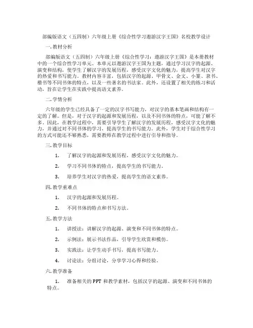 部编版语文(五四制)六年级上册《综合性学习遨游汉字王国》名校教学设计