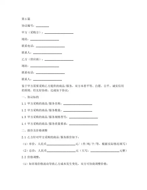 供应商报价协议书范本(3篇)