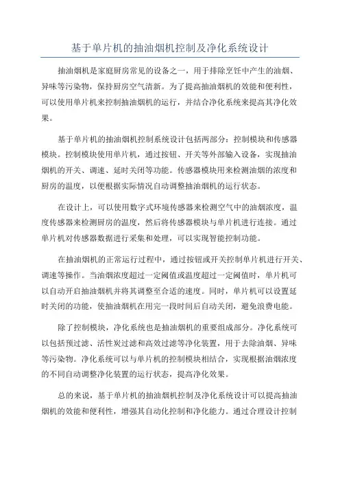 基于单片机的抽油烟机控制及净化系统设计