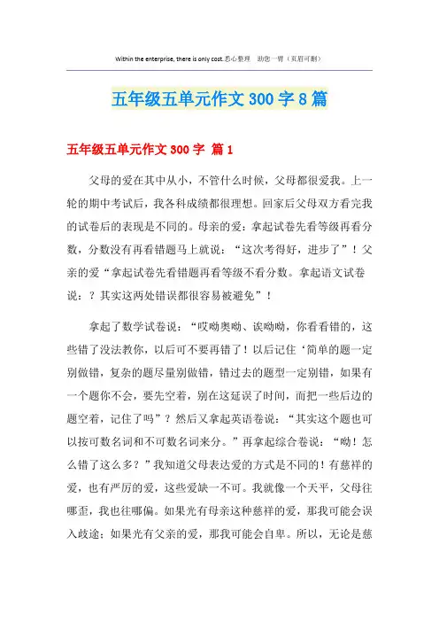 五年级五单元作文300字8篇