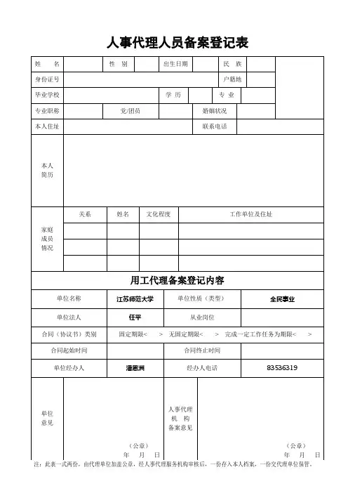 人事代理人员备案登记表