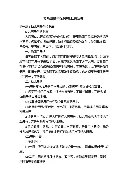 幼儿园晨午检制度[五篇范例]