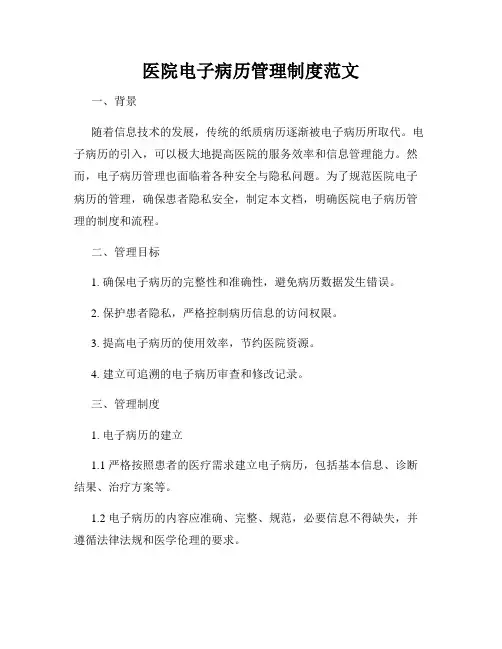 医院电子病历管理制度范文