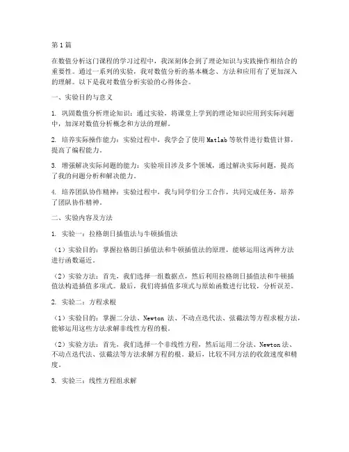 数值分析实验报告心得(3篇)