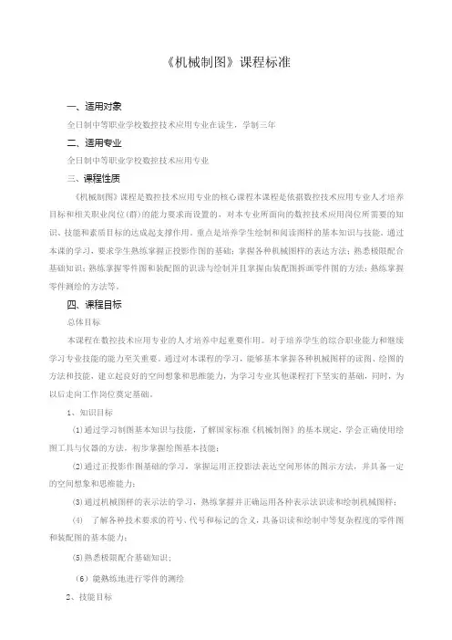 《机械制图》课程标准1