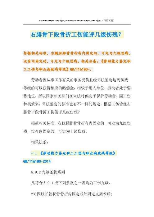 右腓骨下段骨折工伤能评几级伤残？