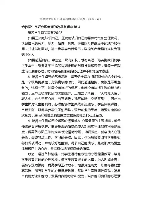 培养学生良好心理素质的途径有哪些（精选5篇）