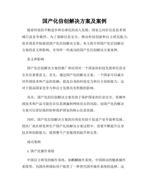 国产化信创解决方案及案例