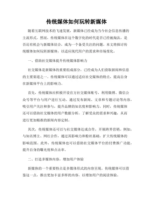 传统媒体如何玩转新媒体