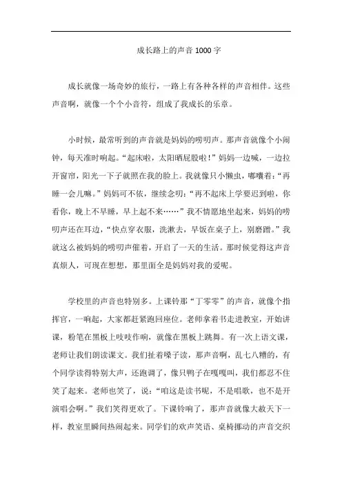 成长路上的声音1000字