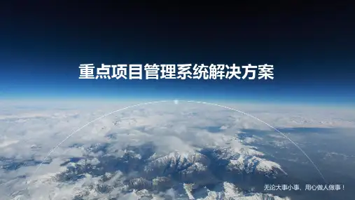 重点项目管理系统解决方案