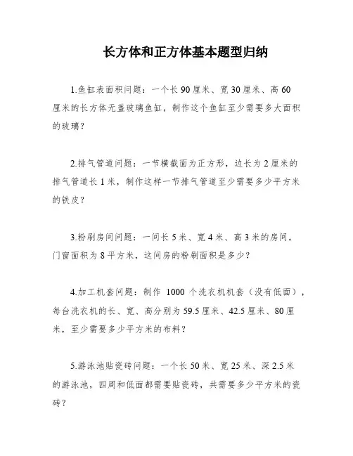 长方体和正方体基本题型归纳
