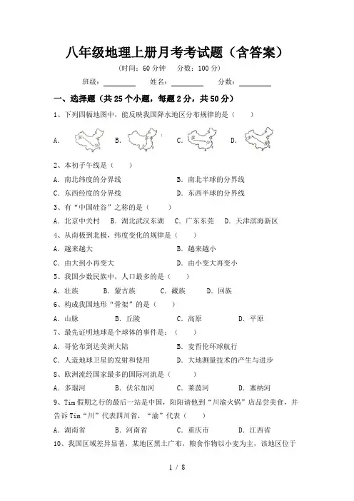 八年级地理上册月考考试题(含答案)