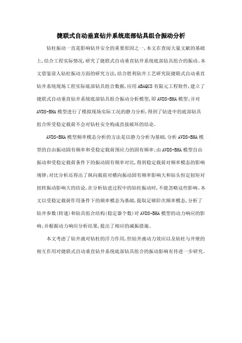 捷联式自动垂直钻井系统底部钻具组合振动分析