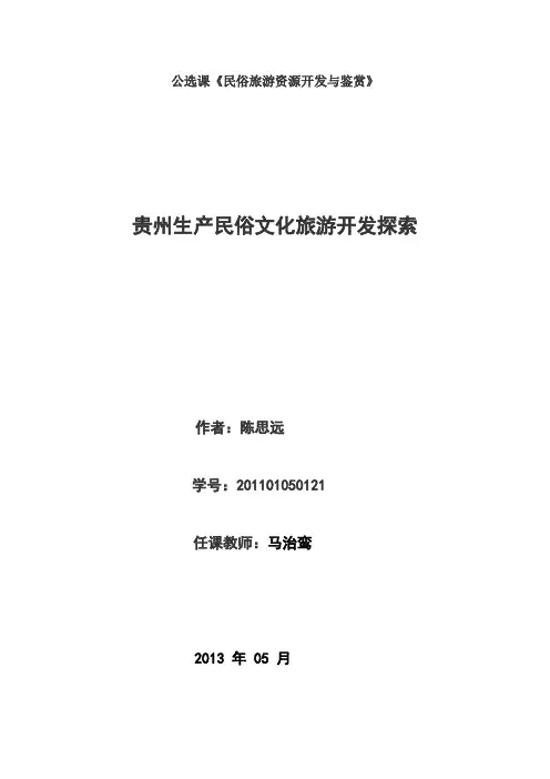 贵州生产民俗文化旅游开发探索