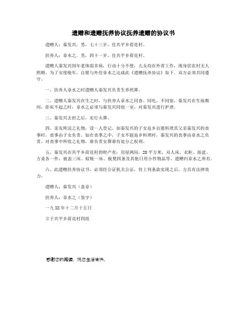 遗赠和遗赠抚养协议抚养遗赠的协议书