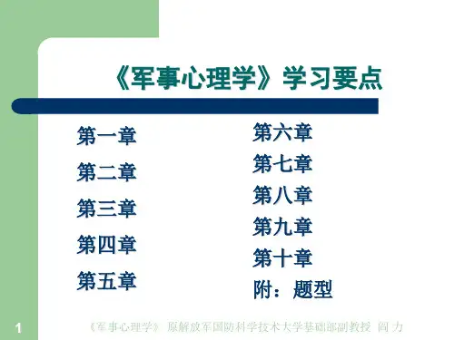 《军事心理学》学习要点(精)