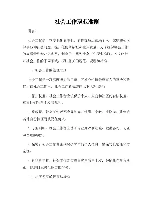 社会工作职业准则