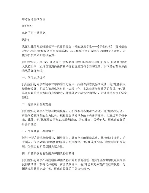 中考保送生推荐信范文