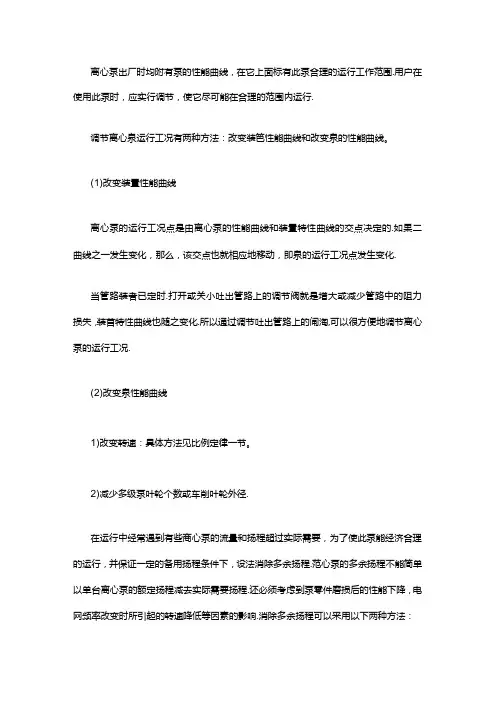 离心泵的调节