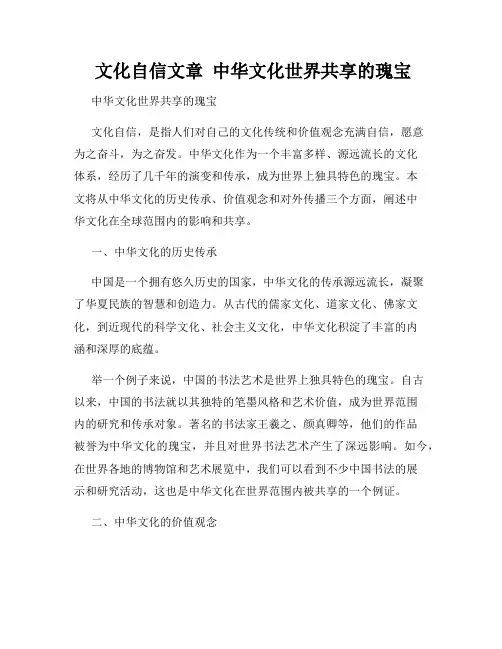  文化自信文章  中华文化世界共享的瑰宝
