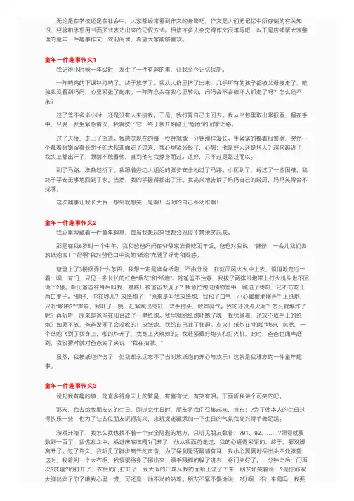 童年一件趣事作文（15篇）