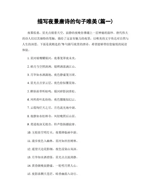 描写夜景唐诗的句子唯美(精选两篇)