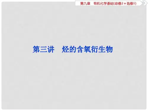 高考化学一轮复习 第九章 有机化学基础（必考+选考）第三讲 烃的含氧衍生物课件