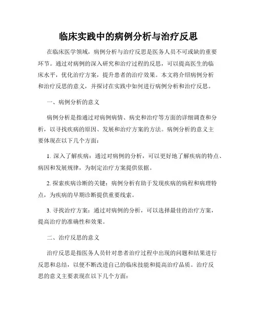 临床实践中的病例分析与治疗反思
