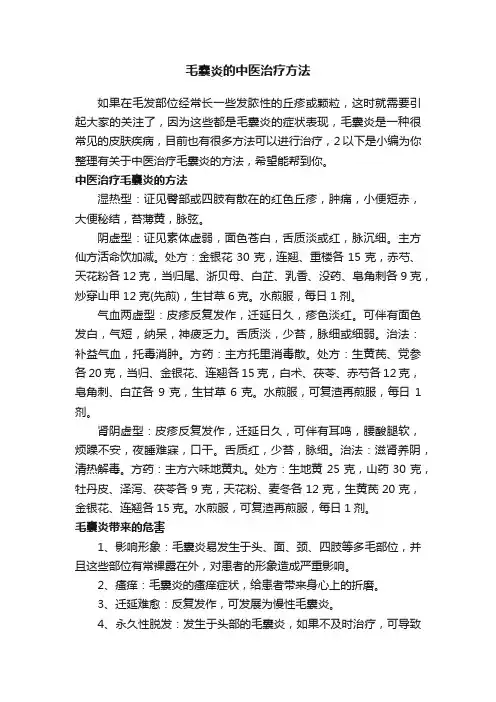毛囊炎的中医治疗方法