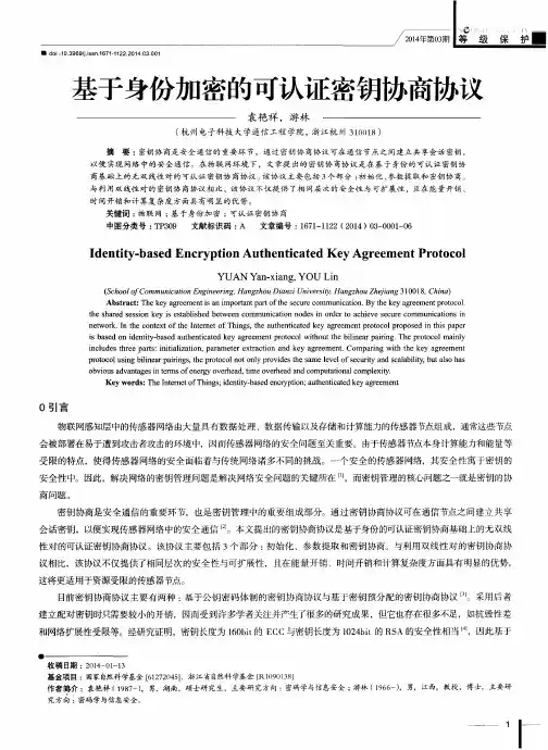 基于身份加密的可认证密钥协商协议