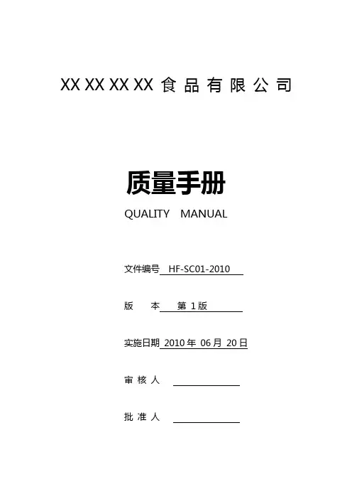 食品 公司质量手册
