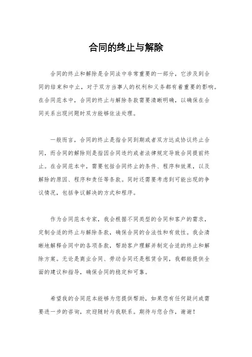 合同的终止与解除