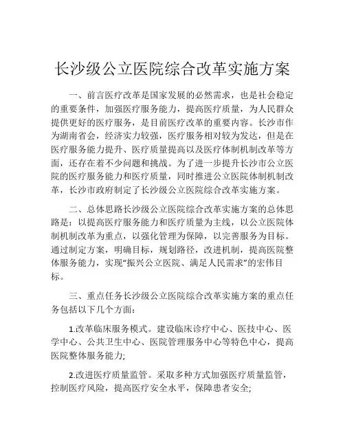 长沙级公立医院综合改革实施方案