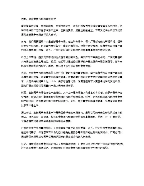 垄断竞争市场的经济分析